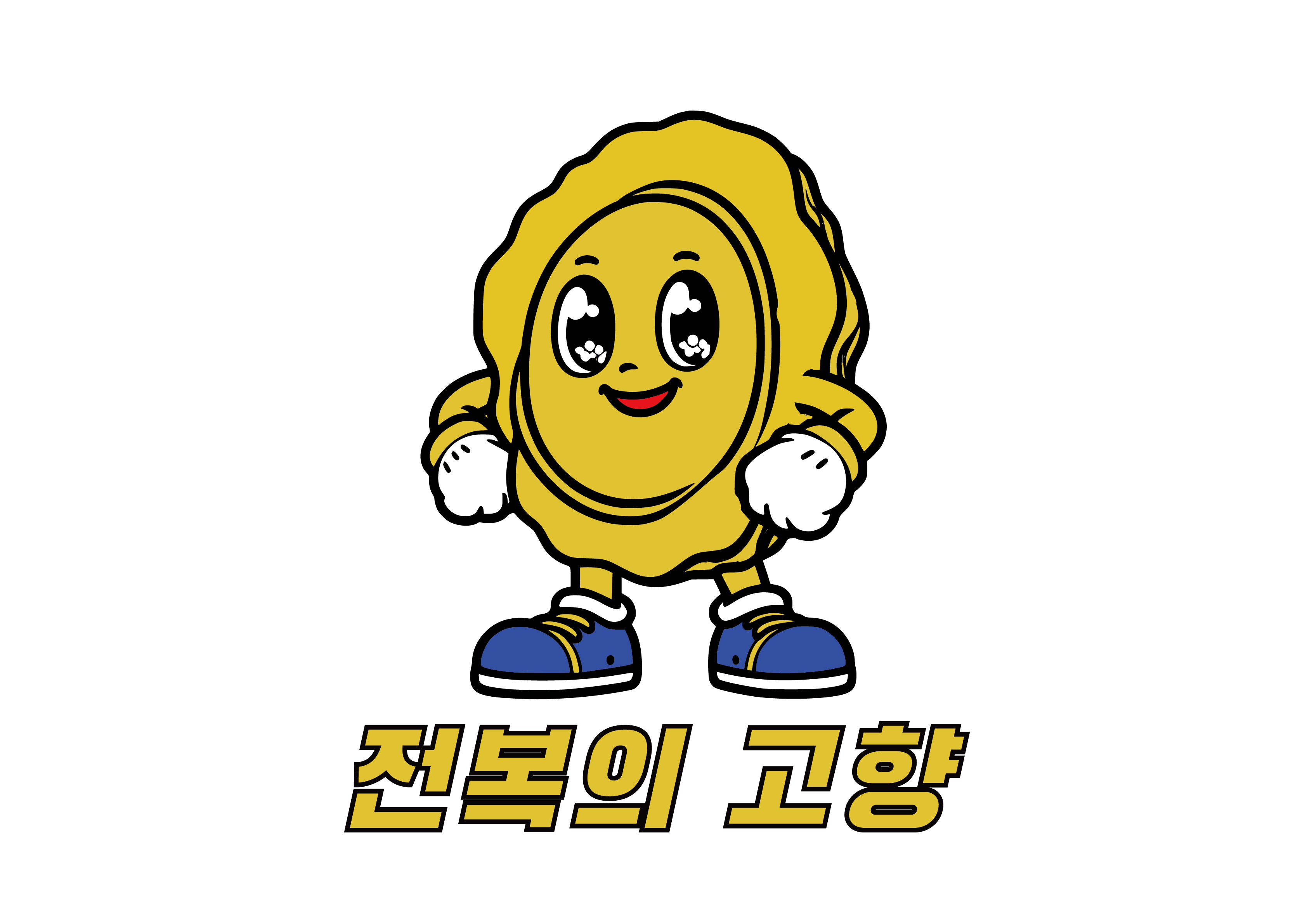 전복의 고향 대표님